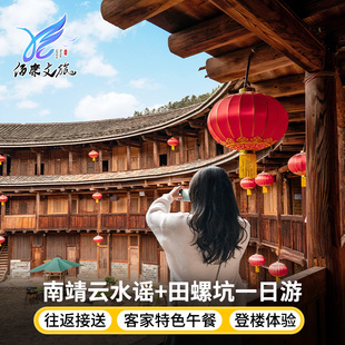 【南靖云水谣+田螺坑一日游】厦门旅游天天发团大团