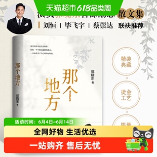 【书签+签章版】那个地方 演员郭晓东 首部励志散文集 童年乡村的