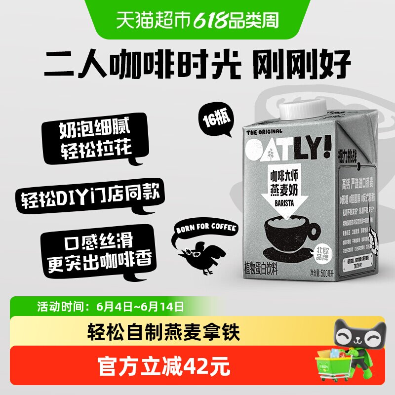 OATLY咖啡大师燕麦奶500ML*16瓶