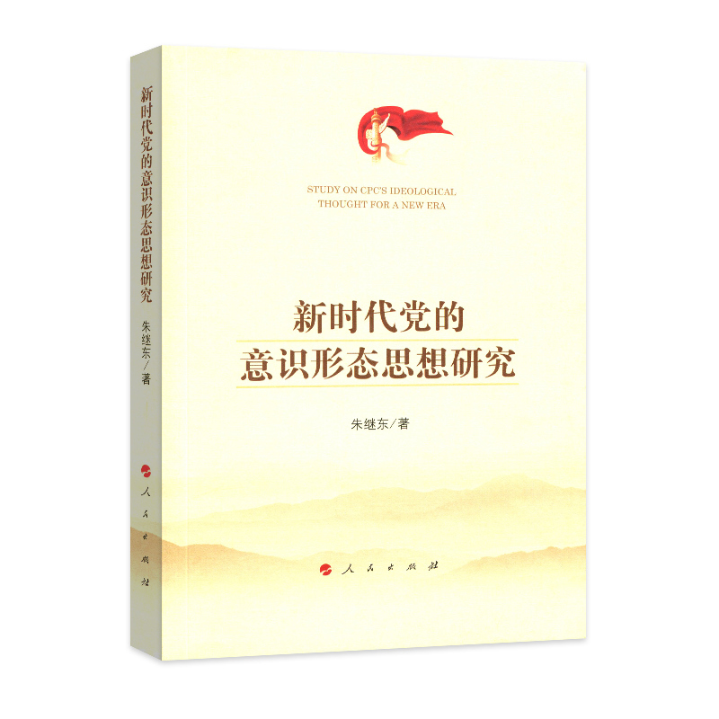 正版二手 的意识形态思想研究 朱继东 著 人民出版社