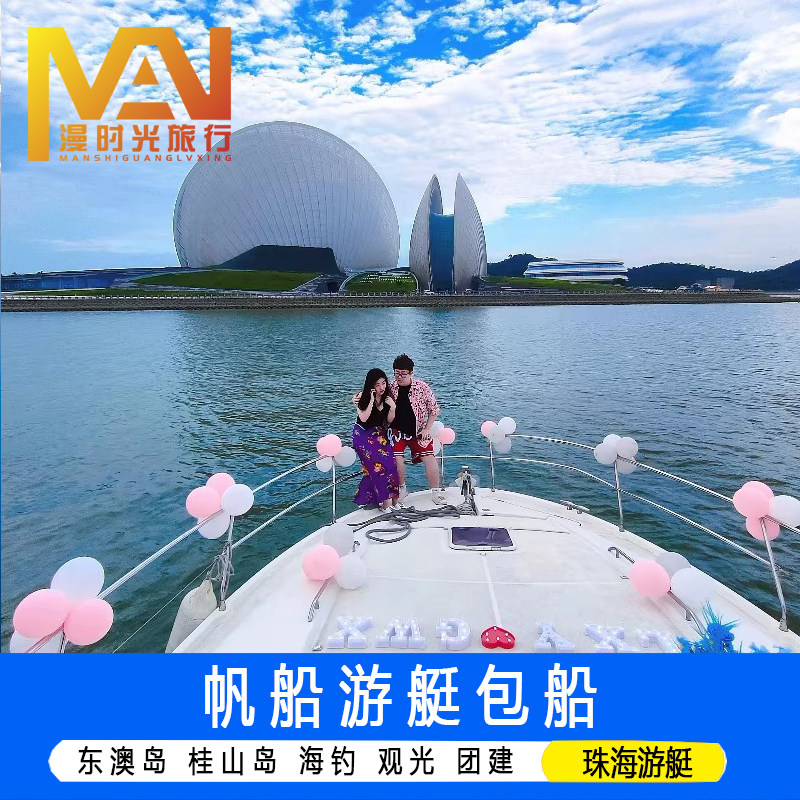珠海游艇帆船出海包船桂山岛东澳岛长琴岛海钓港珠澳大桥游日月贝澳门环岛游九州港游船