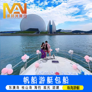珠海游艇帆船出海包船桂山岛东澳岛长琴岛海钓港珠澳大桥游日月贝澳门环岛游九州港游船