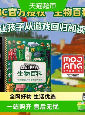 我的世界系列生物百科新华正版