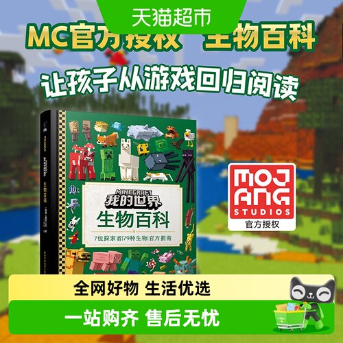 我的世界系列生物百科新华正版