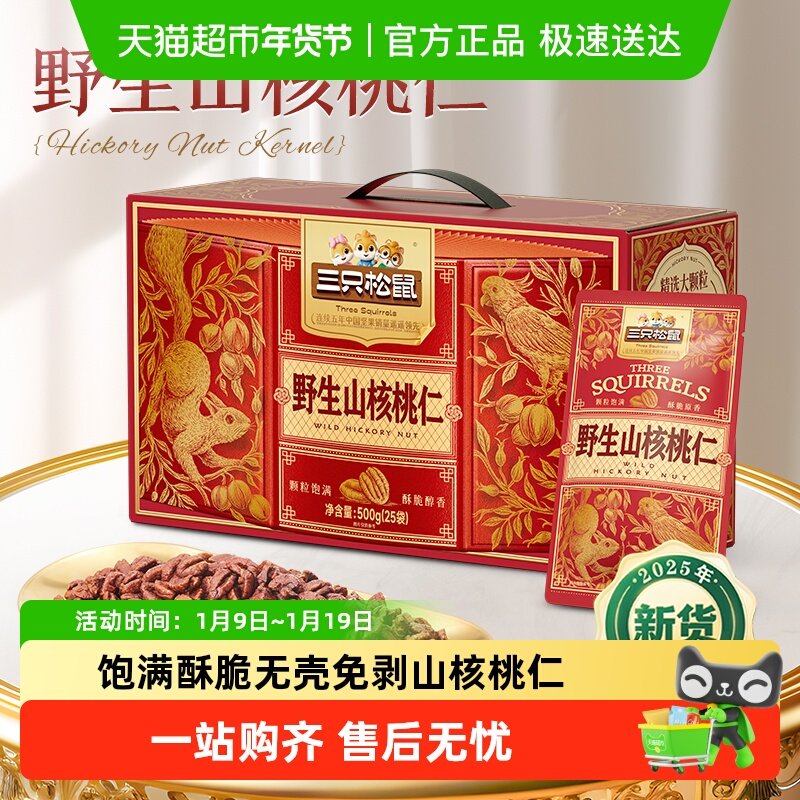 三只松鼠野生山核桃仁盒装春节送礼每日坚果孕妇儿童健康年货礼盒