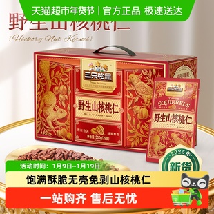 三只松鼠野生山核桃仁盒装春节送礼每日坚果孕妇儿童健康年货礼盒