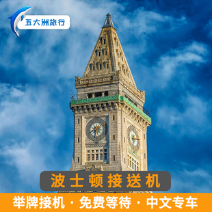 五大洲  美国旅游波士顿接机波士顿送机洛根国际机场接送机