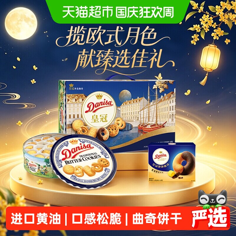 【中秋礼盒】爆卖100w皇冠丹麦曲奇饼干进口黄油下午茶零食送礼