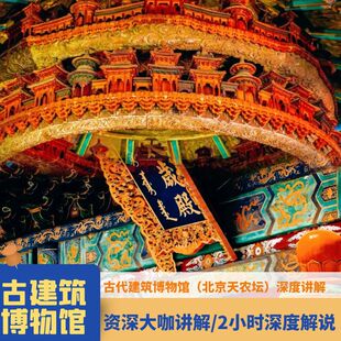 北京旅游 古代建筑博物馆私家团 导游深度讲解2H跟团游