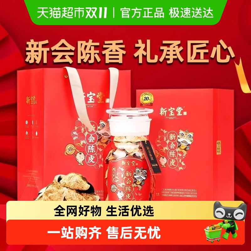 新宝堂陈皮福星瓶