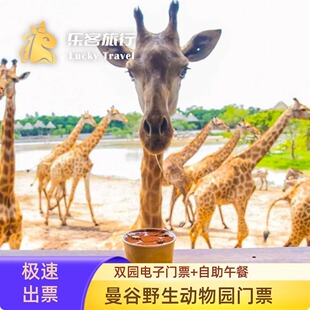 [曼谷野生动物世界-野生动物园+海洋公园+自助午餐]泰国曼谷两园门票含自助午餐