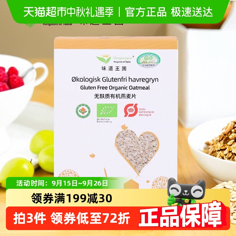 味道王国无麸质进口有机燕麦片