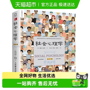 津巴多和彭凯平推荐 社会心理学第11版 戴维迈尔斯著 版 中文平装