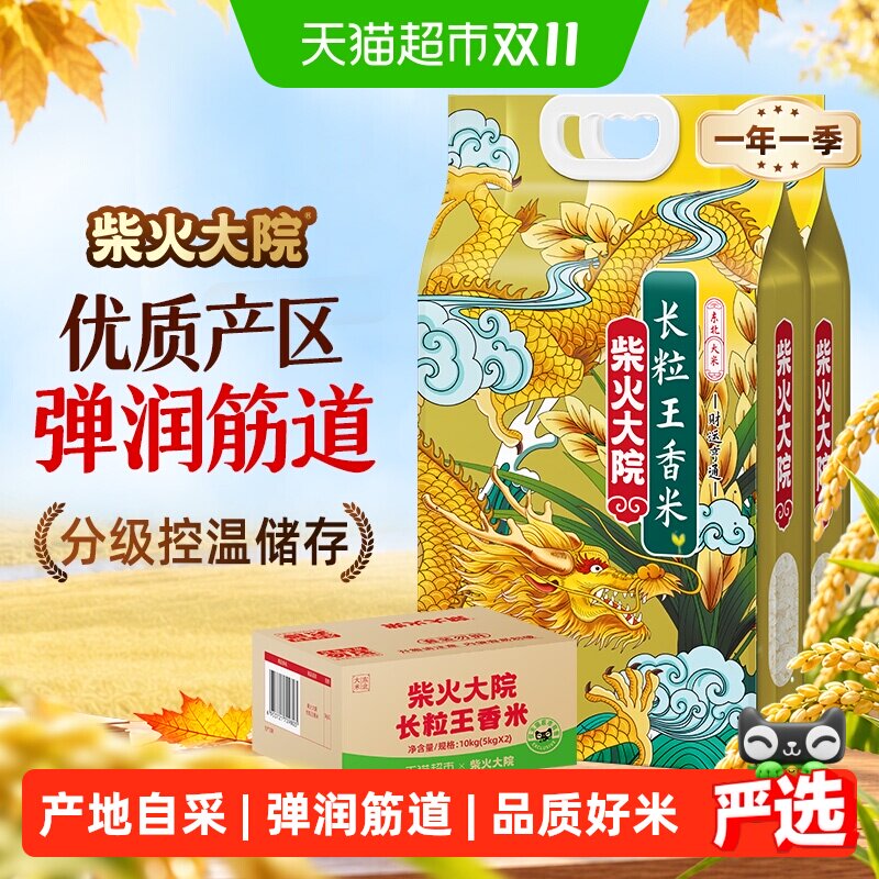 【下拉至详情享特价】柴火大院长粒王香米东北大米整箱装