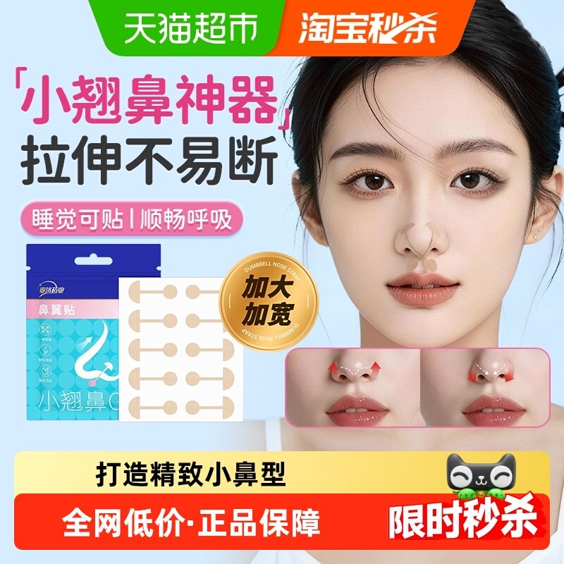 鼻翼缩小贴明星同款鼻贴小哑铃睡觉矫正贴弹力美鼻收缩鼻翼神器,保健用品,艾灸/艾草/艾条/艾制品,淘宝优惠券,粉丝福利购,淘宝优惠卷