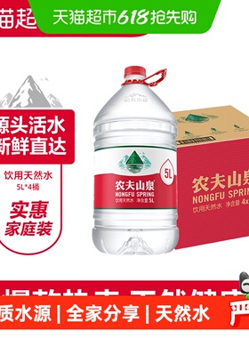 【下拉更优惠】农夫山泉饮用天然水5L*4桶 纸箱塑膜随机发货