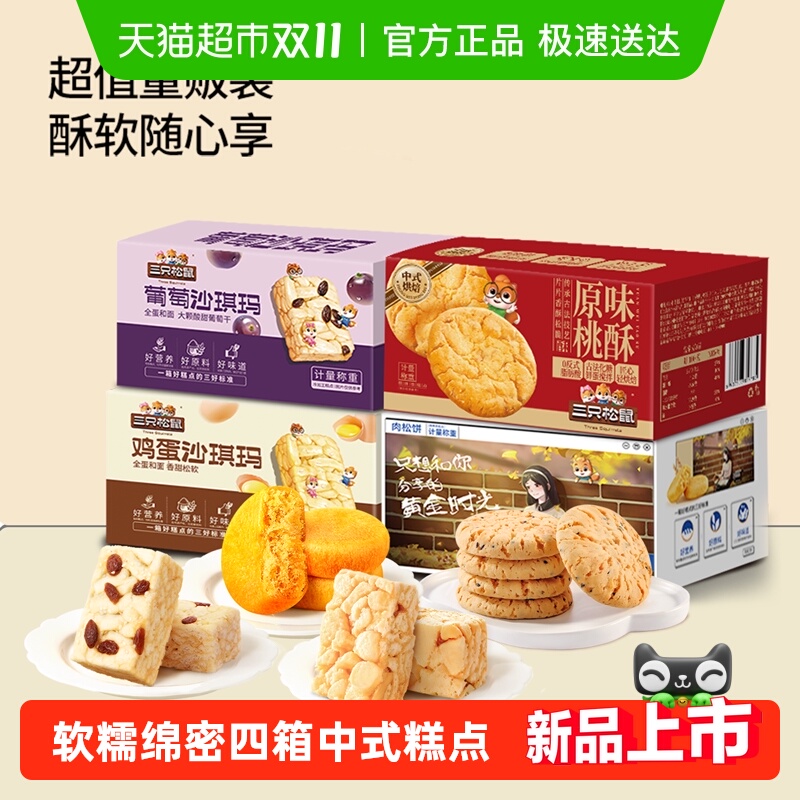三只松鼠四箱中式糕点630g