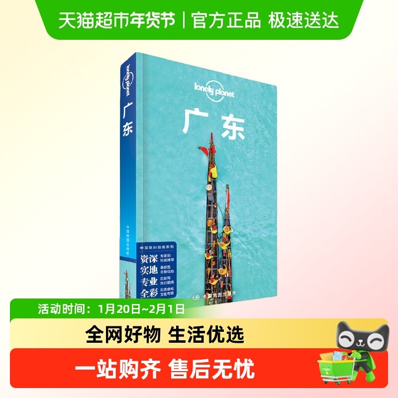 LP广东-孤独星球Lonely Planet旅行指南系列-广东,书籍/杂志/报纸,国内旅游指南/攻略,淘宝优惠券,粉丝福利购,淘宝优惠卷