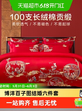 博洋百子图结婚六件套婚庆床上用品四件套被套红色婚礼大红