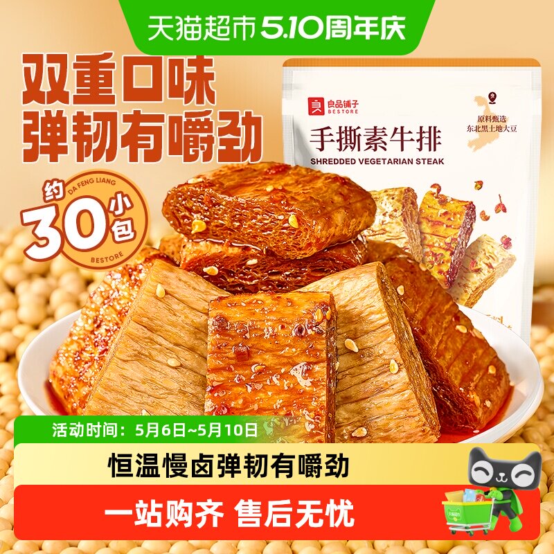 良品铺子手撕素肉豆干素食素牛排什锦装零食小吃休闲食品辣味解馋
