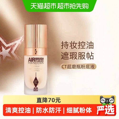 CT超磨瓶持妆粉底液上妆即润肤