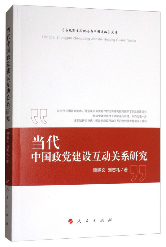 【书】当代中国政党建设互动关系研究9787010185958