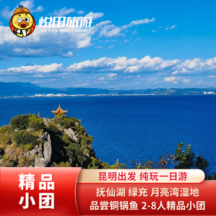 云南昆明至抚仙湖一日游2-8人小团 红沙滩绿充月亮湾纯玩包车旅游
