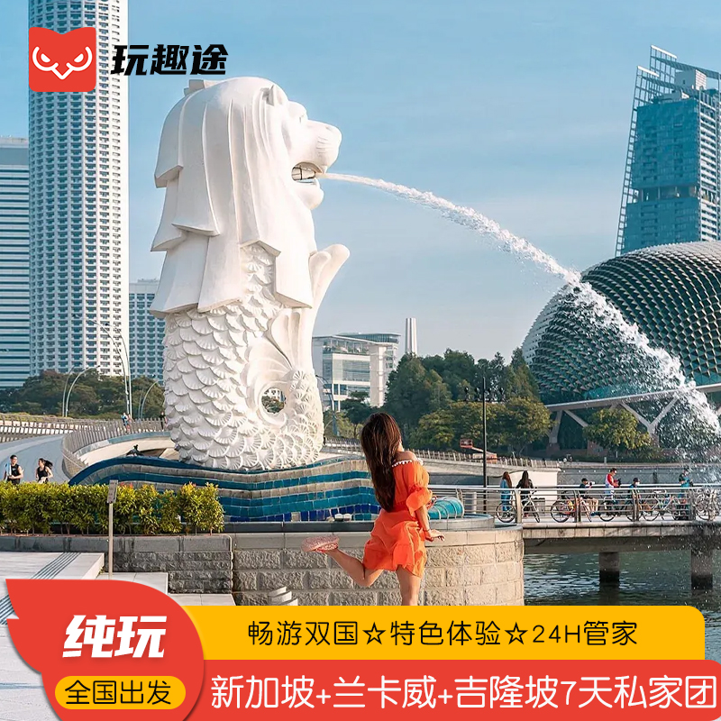 赠全程微信管家，行前-行中，您随时随地的出行小助手 精选航班与航班时间，多种套餐，任性选择 鱼尾狮公园+天空之桥+黑风洞+布城粉红清真寺+荷兰红屋 24小时专车接机，即到即走，无需等待