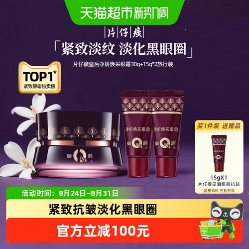 片仔癀烟酰胺紧致提亮眼霜60g