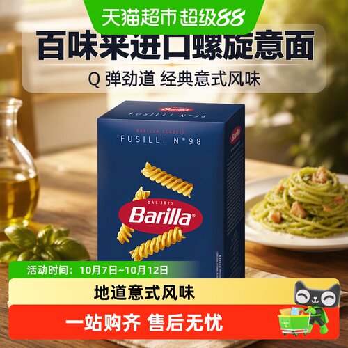 Barilla百味来进口螺旋意面Q弹