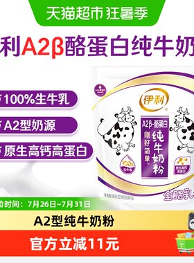 伊利A2纯牛奶粉清甜醇香20g*16条