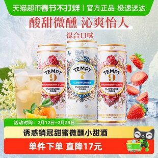 tempt诱惑7号9号3罐装微醺西打甜果啤酒接骨木味低度聚会微醺