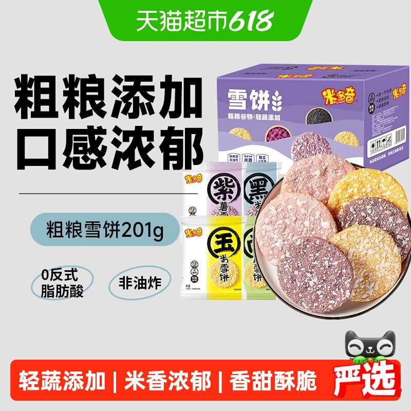 米多奇粗粮雪饼大米饼膨化食品儿童零食大礼包黑米南瓜饼干整箱