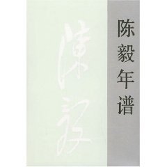 正版库存书陈毅年谱 9787010021553 刘树发主编 人民出版社 - 实物图