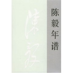 正版库存书陈毅年谱 9787010021553 刘树发主编 人民出版社