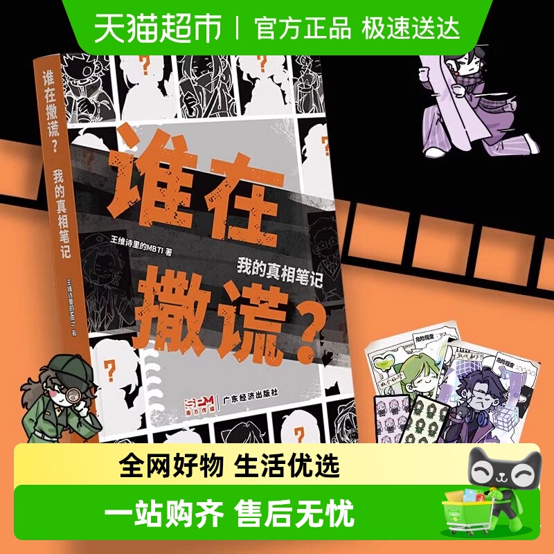 谁在撒谎？我的真相笔记