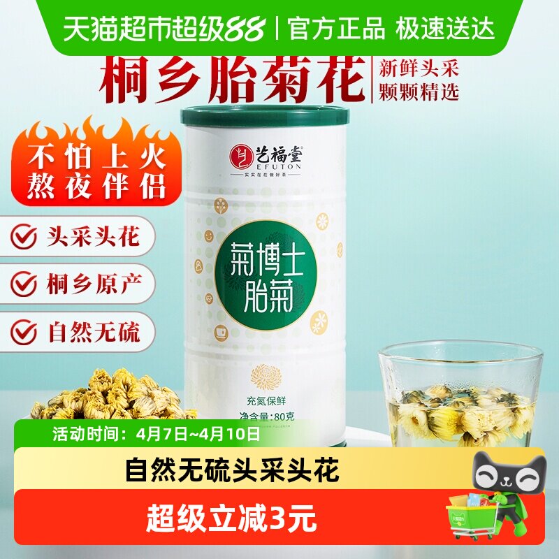 艺福堂头茬胎菊特级花茶正宗杭白菊火锅熬夜搭枸杞金银花泡水喝的