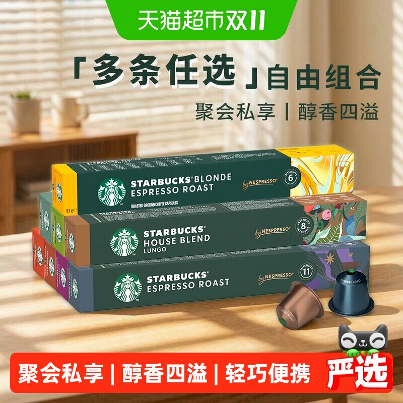 进口星巴克奈斯派所意式浓缩烘焙胶囊咖啡美式咖啡