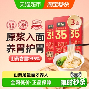 3盒手工挂面怀山面 张宝山铁棍山药龙须面淮山面银丝面细面条288g
