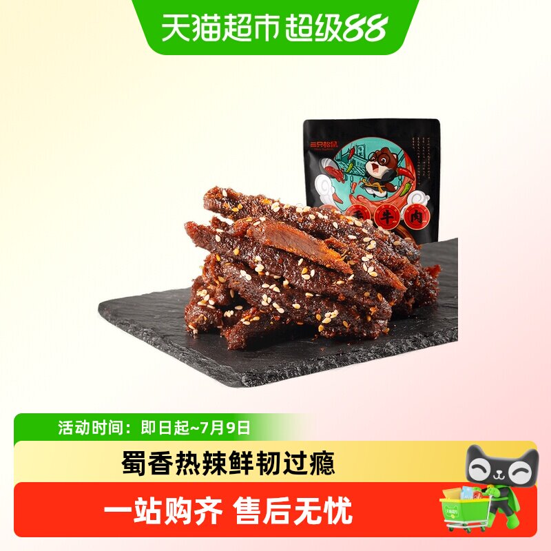 三只松鼠蜀香牛肉熟食零食大礼包麻辣牛肉干特产解馋小零食小吃