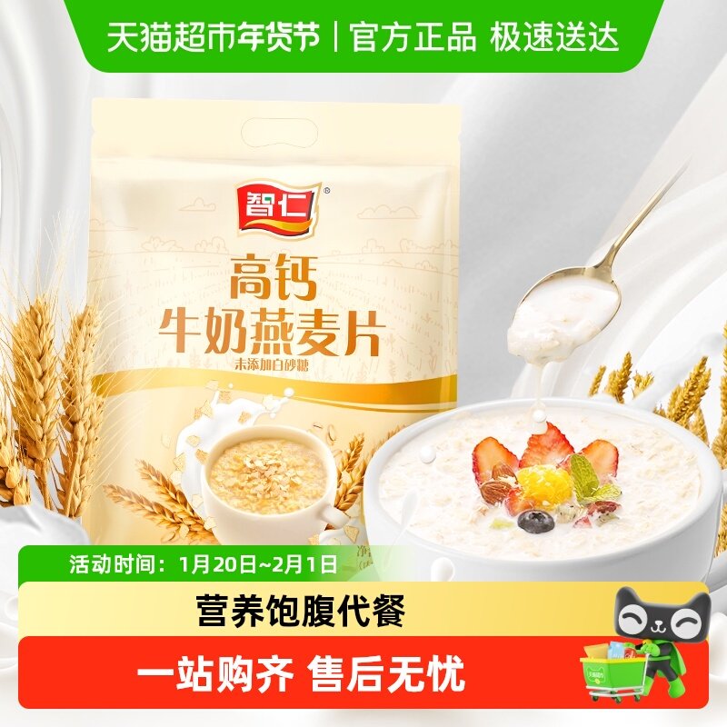 智仁无添加白砂糖高钙牛奶燕麦片独立小袋装即食营养早餐冲泡代餐,咖啡/麦片/冲饮,营养复合麦片,淘宝优惠券,粉丝福利购,淘宝优惠卷
