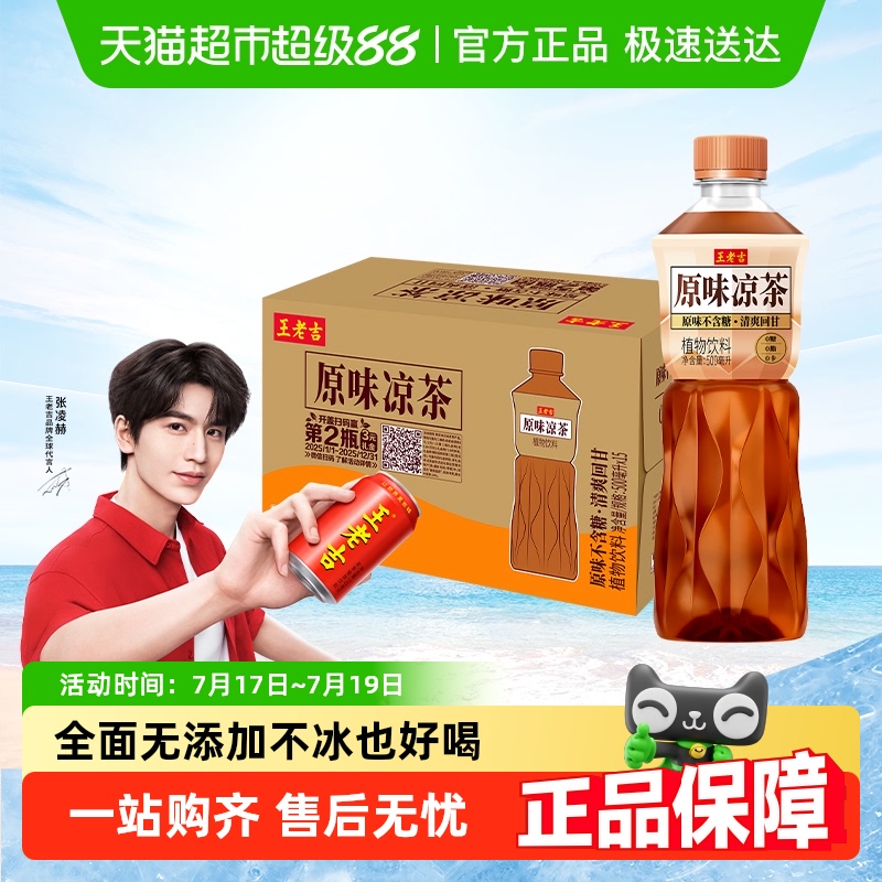 王老吉无糖原味凉茶植物饮料