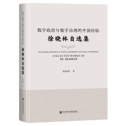 数字与数字治理的中国经验:徐晓林自选集:collected works of Xu Xiaolin徐晓林社会科学文献出版社9787522835150 政治书籍