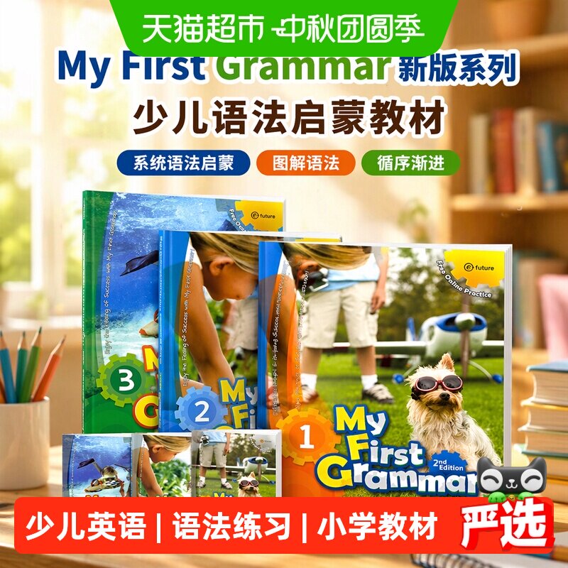 my first grammar 1-2-3级 新版少儿小学寒暑假短期英语语法教材