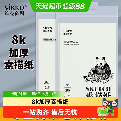 维克多利8K素描纸不易起毛