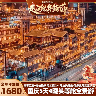 【K姐推荐】连住希尔顿！头等舱重庆旅游5天仙女山天生三桥洪崖洞