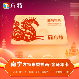 [南宁方特东盟神画-年卡]★金马特享年卡★不限次数游玩