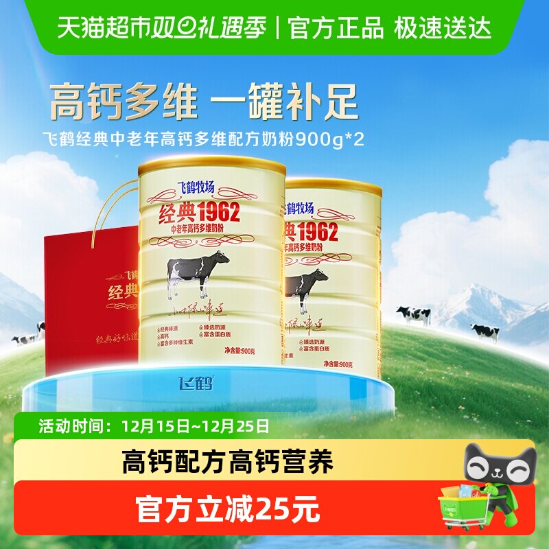 飞鹤经典1962中老年奶粉高钙多维成人奶粉900g*2罐营养冲饮送长辈