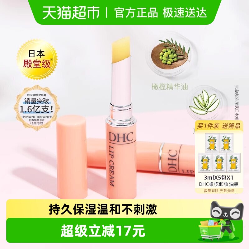 DHC橄榄护唇润唇膏1.5g