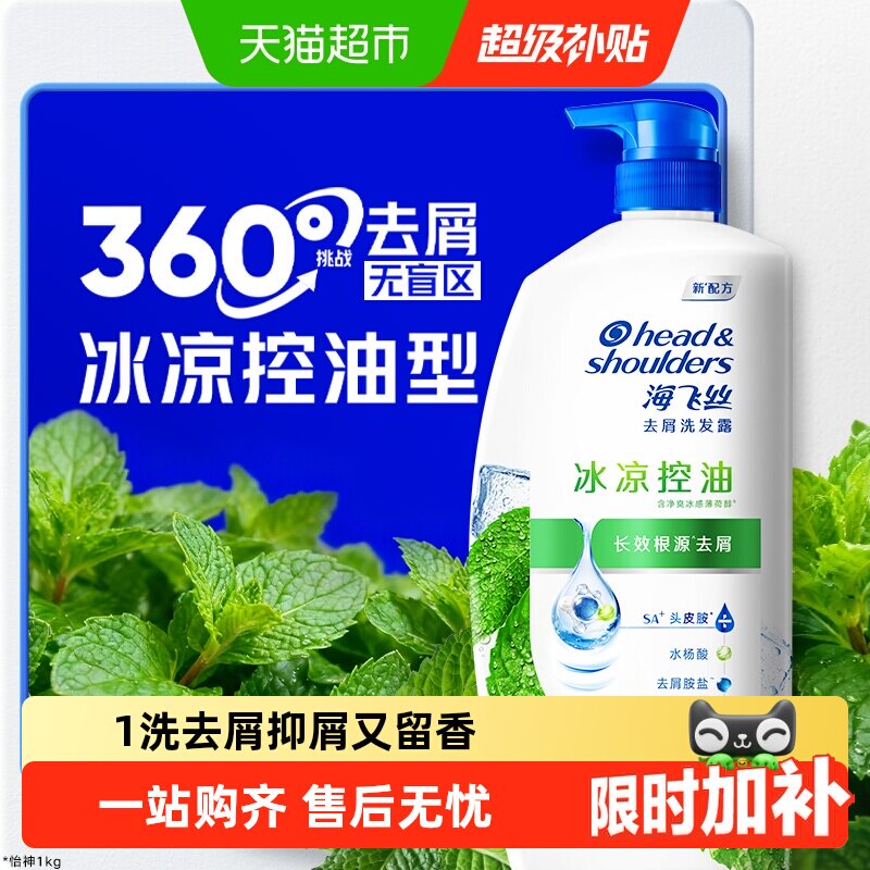 【全新升级】海飞丝洗发水薄荷怡神冰凉控油去屑止痒洗发露男女士